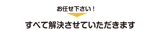 おまかせください