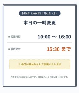 7月11日土曜日営業時間変更お知らせ